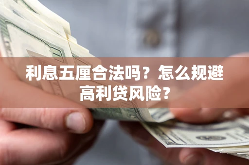 北京利息五厘合法吗？怎么规避高利贷风险？