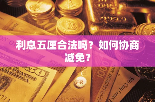 北京利息五厘合法吗？如何协商减免？