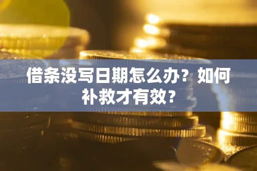 北京借条没写日期怎么办？如何补救才有效？