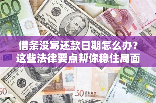 北京借条没写还款日期怎么办？这些法律要点帮你稳住局面