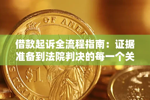 北京借款起诉全流程指南：证据准备到法院判决的每一个关键步骤
