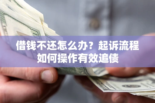 北京借钱不还怎么办？起诉流程如何操作有效追债