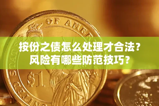 北京按份之债怎么处理才合法？风险有哪些防范技巧？