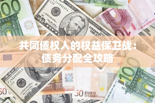 北京共同债权人的权益保卫战：债务分配全攻略