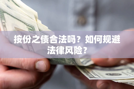 北京按份之债合法吗？如何规避法律风险？