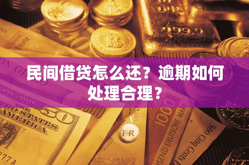 北京民间借贷怎么还？逾期如何处理合理？