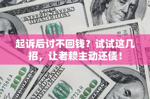 北京起诉后讨不回钱？试试这几招，让老赖主动还债！