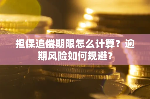 北京担保追偿期限怎么计算？逾期风险如何规避？