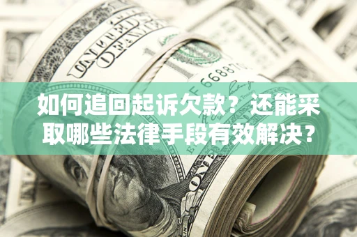 北京如何追回起诉欠款？还能采取哪些法律手段有效解决？