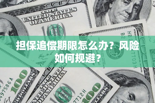 北京担保追偿期限怎么办？风险如何规避？