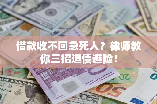 北京借款收不回急死人？律师教你三招追债避险！
