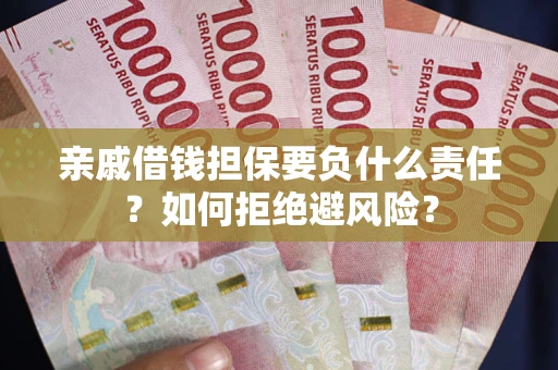 北京亲戚借钱担保要负什么责任？如何拒绝避风险？