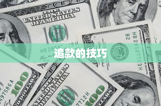 北京追款的技巧
