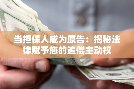 北京当担保人成为原告：揭秘法律赋予您的追偿主动权