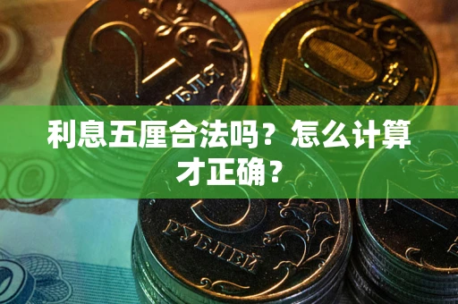 北京利息五厘合法吗？怎么计算才正确？