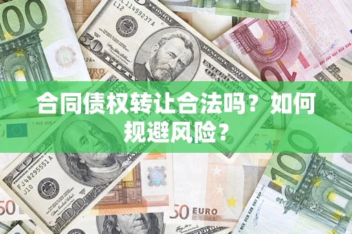 北京合同债权转让合法吗？如何规避风险？