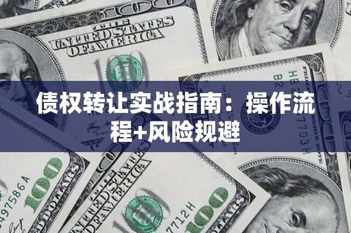 北京债权转让实战指南：操作流程+风险规避