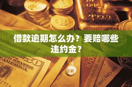 北京借款逾期怎么办？要赔哪些违约金？