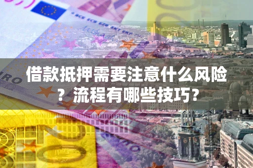 北京借款抵押需要注意什么风险？流程有哪些技巧？