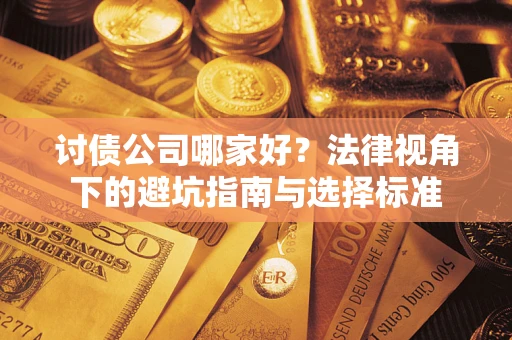 北京讨债公司哪家好？法律视角下的避坑指南与选择标准
