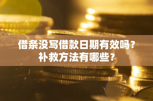 北京借条没写借款日期有效吗？补救方法有哪些？
