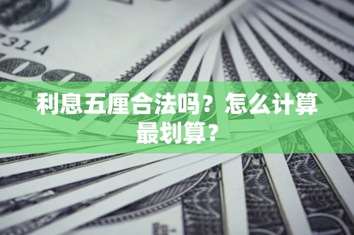 北京利息五厘合法吗？怎么计算最划算？