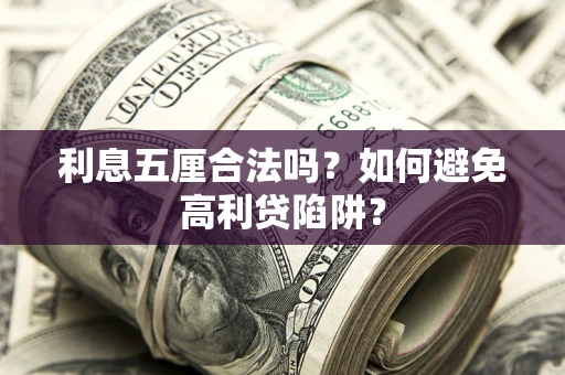 北京利息五厘合法吗？如何避免高利贷陷阱？
