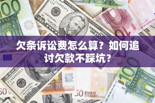 北京欠条诉讼费怎么算？如何追讨欠款不踩坑？