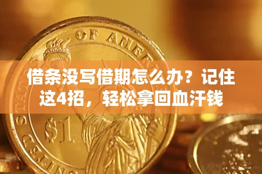 北京借条没写借期怎么办？记住这4招，轻松拿回血汗钱