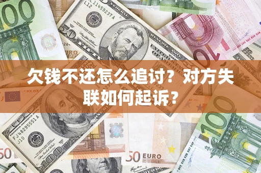 北京欠钱不还怎么追讨？对方失联如何起诉？