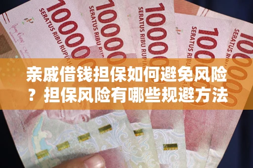 北京亲戚借钱担保如何避免风险？担保风险有哪些规避方法？