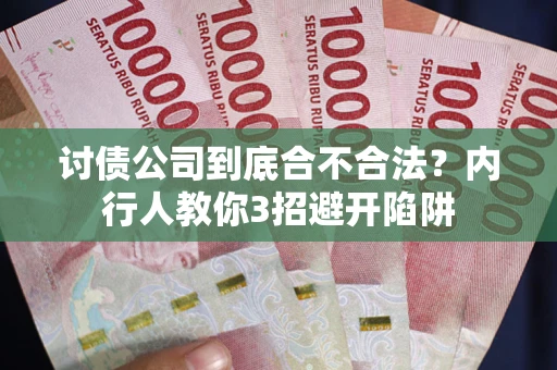 北京讨债公司到底合不合法？内行人教你3招避开陷阱
