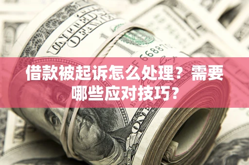 北京借款被起诉怎么处理？需要哪些应对技巧？