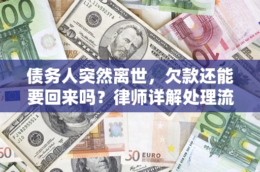 北京债务人突然离世，欠款还能要回来吗？律师详解处理流程