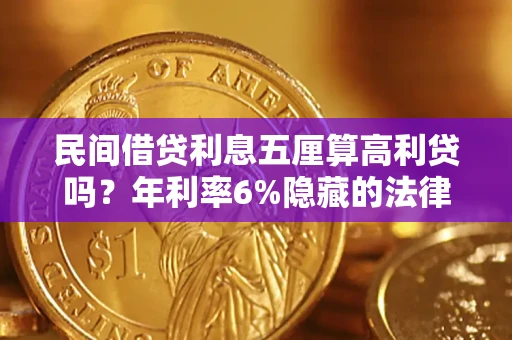 北京民间借贷利息五厘算高利贷吗？年利率6%隐藏的法律风险全解析