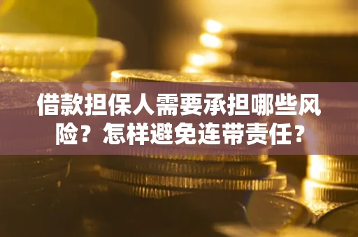 北京借款担保人需要承担哪些风险？怎样避免连带责任？