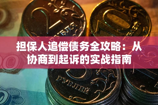 北京担保人追偿债务全攻略:从协商到起诉的实战指南 北京担保人追偿债务全攻略:从协商到起诉的实战指南