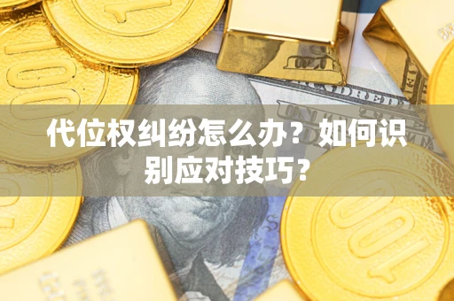 北京代位权纠纷怎么办？如何识别应对技巧？