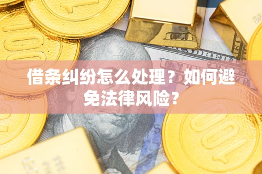北京借条纠纷怎么处理？如何避免法律风险？