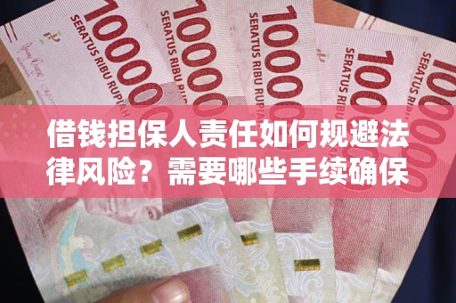 北京借钱担保人责任如何规避法律风险？需要哪些手续确保安全？