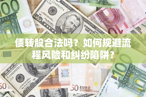 北京债转股合法吗？如何规避流程风险和纠纷陷阱？