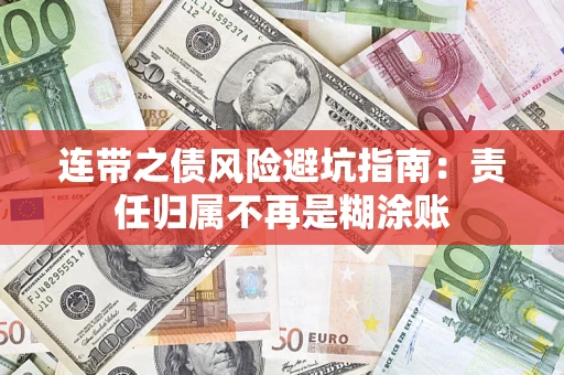 北京连带之债风险避坑指南：责任归属不再是糊涂账