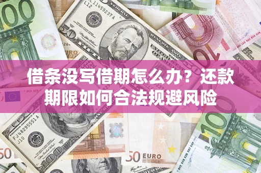 北京借条没写借期怎么办？还款期限如何合法规避风险