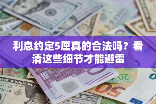 北京利息约定5厘真的合法吗？看清这些细节才能避雷